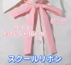 学生服 リボンタイ　スクールリボン 卒業式　コスプレ 仮装　制服リボン　ピンク