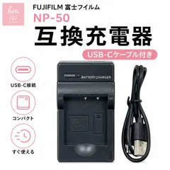 FUJIFILM 富士フイルム NP-50 用　互換充電器 USB-Cケーブル付き