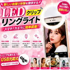 自撮り ライト LED クリップ リングライト スマホ用 照明 撮影用 セルカライト 白色 ホワイト USB充電式 3段階調光 美白効果 化粧 メイク 動画配信 ライブ配信 YouTube TikTok Zoom SNS 写真撮影 携帯用 軽量 コンパクトのサムネイル