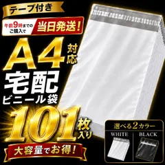宅配ビニール袋　A4　宅配袋　101枚 100枚＋おまけ1枚 白 黒 選べる2カラー テープ付き 梱包袋 宅配用 宅急便　強粘着　フリマ　梱包　資材　発送　透けない　防水　普通　郵便　クリックポスト　ゆうパケット　ネットショップ　ブラック