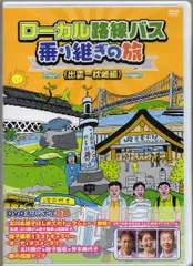 2026年最新】ローカル路線バス乗り継ぎの旅 dvdの人気アイテム - メルカリ