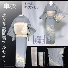 こ*る様 【トールサイズ】正絹 訪問着 フルセット｜裄68.5｜西陣袋帯｜フォー 2026年最新】訪問着 フルセット トールサイズの人気アイテム - メルカリ