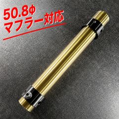 φ50.8 真鍮　インナーサイレンサー　3本セット　バッフル φ50.8 インナーサイレンサー 真鍮 バッフル - メルカリ