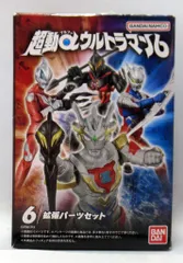 バンダイ 超動αウルトラマン6 拡張パーツセット 6
