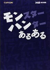 몬스터 헌터 있다 (캡콤 패미통)/패미통 몬한족