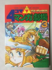 ゼルダの伝説4コママンガ劇場4 初版本 - メルカリ