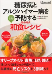 糖尿病とアルツハイマー病を予防する地中海式和食レシピ (角川SSCムック Dr.の太鼓判)のサムネイル