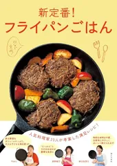 新定番！フライパンごはん　人気料理家20人が考案した満足レシピ／婦人之友社編集部のサムネイル