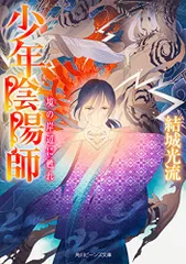2026年最新】少年陰陽師 その言霊は風に刻まれの人気アイテム - メルカリ