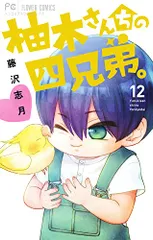 柚木さんちの四兄弟。 (12) (フラワーコミックス)／藤沢 志月のサムネイル