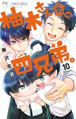 柚木さんちの四兄弟。 (10) (フラワーコミックス)／藤沢 志月のサムネイル