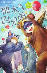 柚木さんちの四兄弟。 (9) (フラワーコミックス)／藤沢 志月のサムネイル