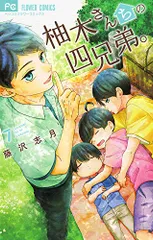柚木さんちの四兄弟。 (7) (フラワーコミックス)／藤沢 志月のサムネイル