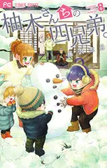 柚木さんちの四兄弟。 (8) (フラワーコミックス)／藤沢 志月のサムネイル