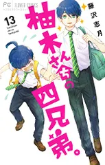 柚木さんちの四兄弟。 (13) (フラワーコミックス)／藤沢 志月のサムネイル