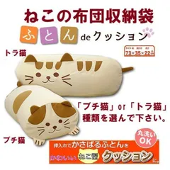 ねこの布団収納袋（ふとんdeクッション）73 ×35 × 22 cmのサムネイル
