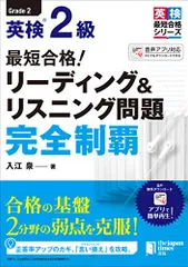 (MP3音声無料DLつき)最短合格! 英検2級 リーディング&リスニング問題完全制覇 (英検最短合格シリーズ)／入江 泉