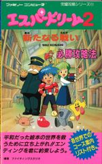 初版・良品】エスパードリーム2・新たなる戦い必勝攻略法 ファミコン 
