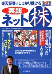 （中古）楽天証券でしっかり儲ける実践ネット株 大竹 のり子 栗原 加奈夫 高城 泰 磯崎 博史 岡崎 和彦のサムネイル