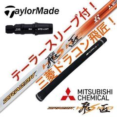 キャロウェイスリーブ付 飛距離最優先 三菱ケミカル製ドラコン飛匠