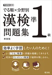でる順×分野別 漢検問題集 準1級 新装版のサムネイル