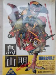 希少】【美品】 鳥山明 the world 画集 ドラゴンボール アラレちゃん