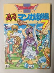 ドラゴンクエスト4コママンガ劇場 7 - メルカリ
