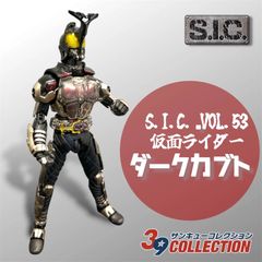 S.I.C. vol.53 仮面ライダーダークカブト&仮面ライダーガタック - メルカリ