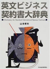 英文ビジネス契約書大辞典 〈増補改訂版〉山本 孝夫 (著) - メルカリ