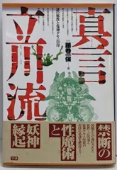 中古】真言立川流 : 謎の邪教と鬼神ダキニ崇拝<Esotericaselection