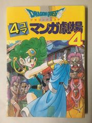 ドラゴンクエスト 4コママンガ劇場 20巻 - メルカリ
