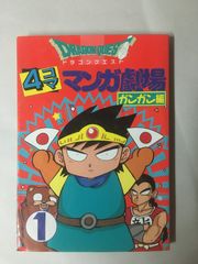 ドラゴンクエスト4コママンガ劇場: ガンガン編 (1) - メルカリ