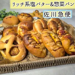リッチ系塩バター&惣菜パン　６個セット◇　8種から選べる♪　パン