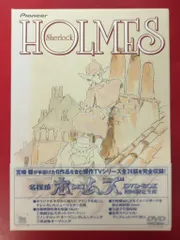 アニメDVD 名探偵ホームズ DVD-BOX[初回限定版] 美品】名探偵ホームズ DVD-