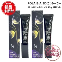 【国内正規品・送料無料】POLA ポーラ B.A 3D コンシーラー 02 カバリングオレンジ 12g×2個セットのサムネイル