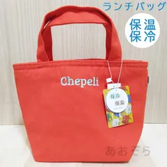 【新品・保冷保温】Chepeli ランチバッグ オレンジレッド キャンバス お弁当袋