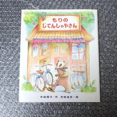 もりのじてんしゃやさん 舟崎克彦のサムネイル