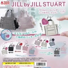 【フルコンプ】 JILL by JILL STUART フリルトートバッグ リング付きキーホルダー 【全10種セット＋ＤＰディスプレイ台紙おまけ付き】 トイズスピリッツ ジルバイジルスチュアート グッズ フィギュア ガチャ カプセルトイ 送料無料 追跡あり