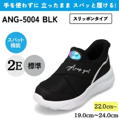 スパットシューズ（スリッポンタイプ） 手を使わずに履ける 【22.0cm～24.0cm】 ブラック ANAP GIRL ANG-5004