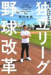 たった一人の大リーガー 村上雅則 - メルカリ