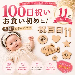 レターバナー 11点セット ウッド 木製ガーランド 百日祝い 100日祝い お食い初め 飾り付け 寝相アート ベビー撮影 記念フォト