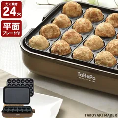 平面プレート付 たこ焼き器 24穴 たこ焼きメーカー 串ガイド付 ホットプレート コンパクト 電気プレート プレート 2枚 800W 焼き肉 焼肉 お好み焼き たこ焼き たこ焼き機 小型 ミニ 一人暮らし おしゃれ キッチン家電 パーのサムネイル