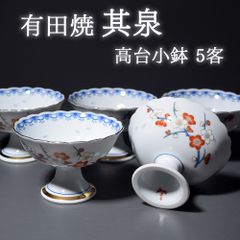 有田焼 英祥窯 金彩瑠璃 高台小鉢揃 5客 足付き 輪花鉢 白磁 和食器