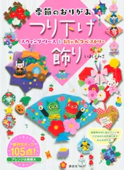 季節のおりがみつり下げ飾り スウィング・リースとおしゃれタペストリー/講談社/いまいみさ（単行本（ソフトカバー））