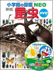 小学館の図鑑NEO〔新版〕 昆虫 DVDつき（大型本）