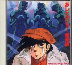 あしたのジョー2 オリジナル サウンド・トラック - メルカリ