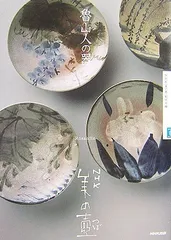 北大路魯山人 写し 美食器揃32点セット 紙箱入り 監修/平野雅章 新品未使用 Yahoo!オークション - 極美品 【北大路魯山人写し美食器揃32点】紙箱