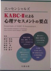 希少】本『K-ABC 心理・教育アセスメントバッテリー（3冊セット