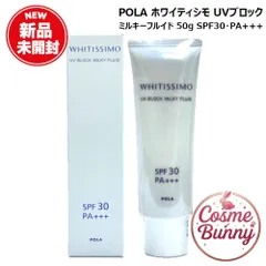 【国内正規品・送料無料】POLA ポーラ ホワイティシモ UVブロック ミルキーフルイド 50g SPF30・PA+++ 日焼け止め 外箱折り畳み※ネコポス発送