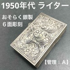 1950年代 銀製 富士山柄 スターリングシルバー950 オイルライター 